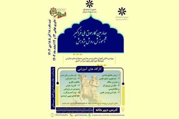 جزئیات برگزاری چهارمین کارسوق ملی فراگیر آموزش روش پژوهش ویژه دانش‌آموزان سمپادی