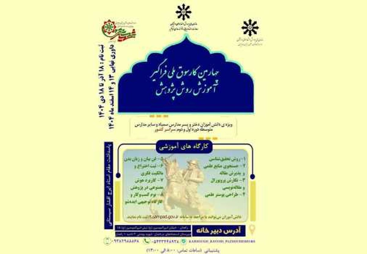 جزئیات برگزاری چهارمین کارسوق ملی فراگیر آموزش روش پژوهش ویژه دانش‌آموزان سمپادی