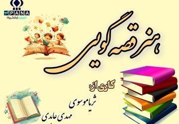 هنر قصه گویی، هنری با سابقه‌ای دیرینه در ایران