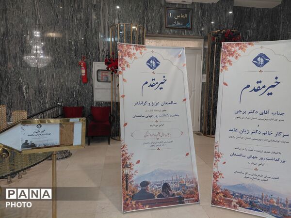 تجلیل از گنجینه‌های تجربه در مشهد؛ مراسم بزرگداشت روز جهانی سالمندان