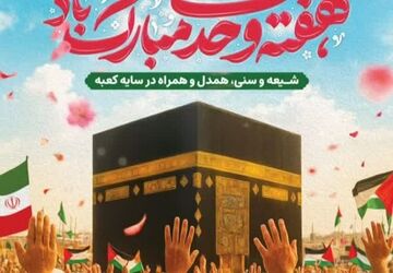 عهد همدلی و اتحاد از قلب مدینه تا روز ولادت پیامبر مهربانی‌ها