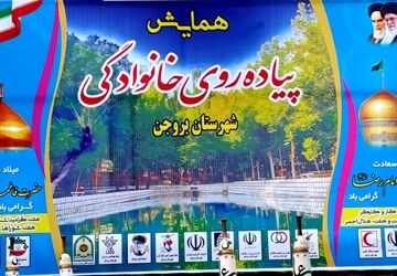 همایش پیاده‌روی خانوادگی در بروجن 