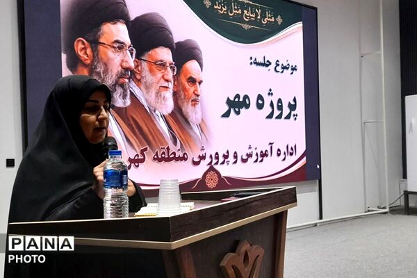جلسه مدیران مدارس منطقه کهریزک؛ هماهنگی «پروژه مهر» و آیین بدرقه رهبر شهید