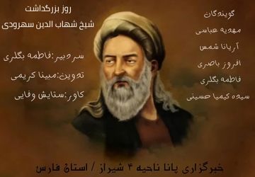 روز بزرگداشت شیخ شهاب‌الدین سهروردی 