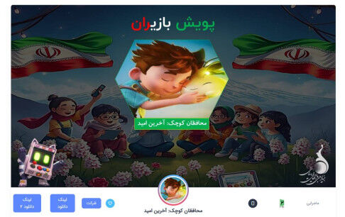 «محافظان کوچک؛ آخرین امید» به پویش «بازی‌ران» پیوست