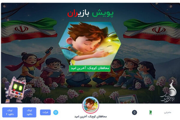 «محافظان کوچک؛ آخرین امید» به پویش «بازی‌ران» پیوست