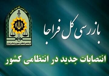 انتصاب رئیس پلیس امنیت عمومی فراجا