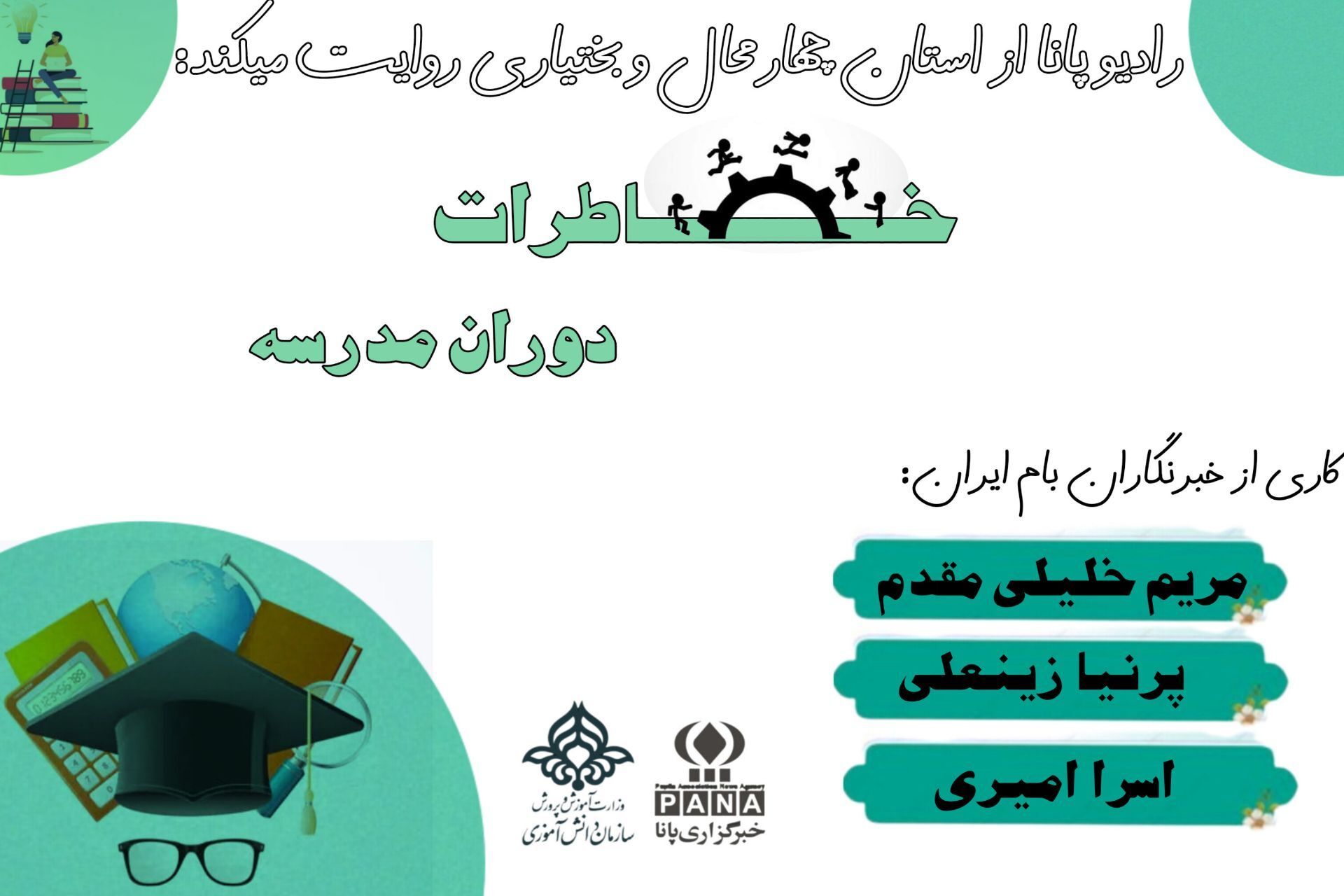 خاطرات، گنجینه ی مدرسه