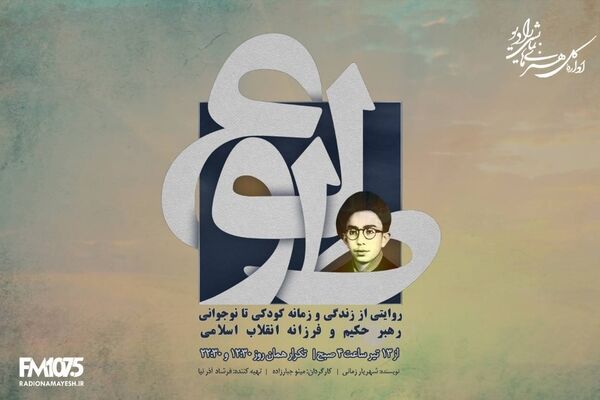 پخش نمایش «طلوع» بر اساس زندگی رهبر معظم انقلاب از رادیو نمایش