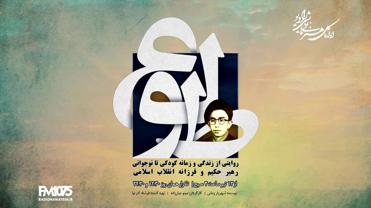 پخش نمایش «طلوع» بر اساس زندگی رهبر معظم انقلاب از رادیو نمایش