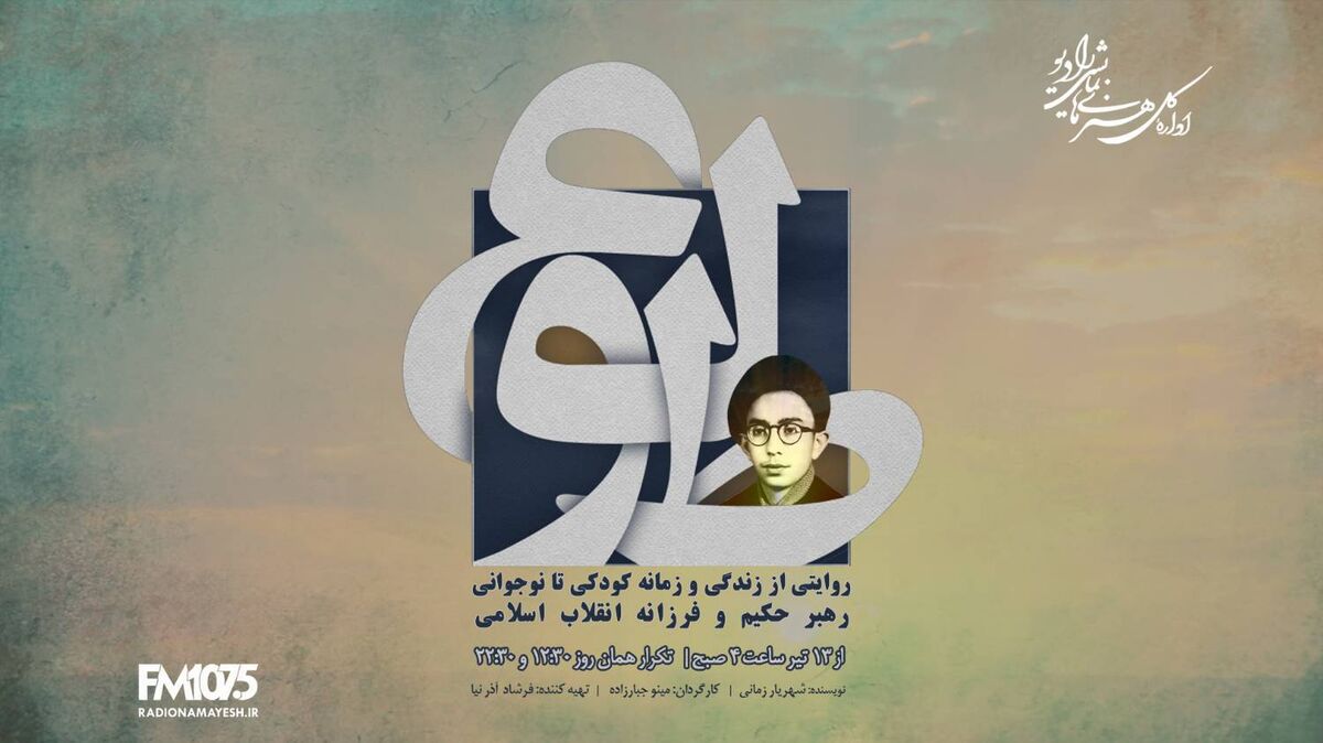 پخش نمایش «طلوع» بر اساس زندگی رهبر معظم انقلاب از رادیو نمایش
