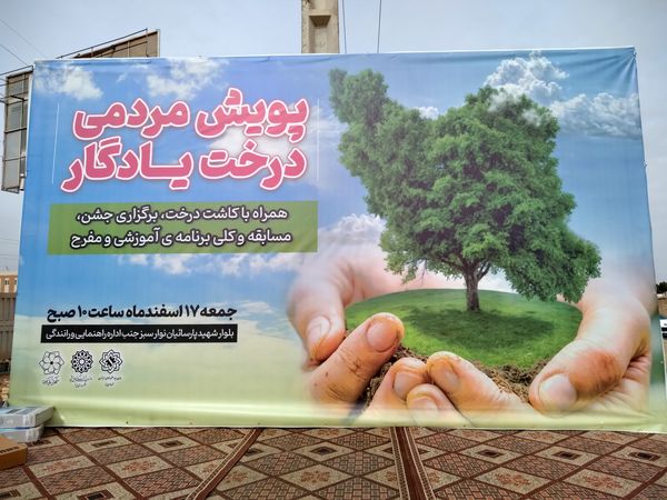 پویش مردمی درخت یادگار در یزد 