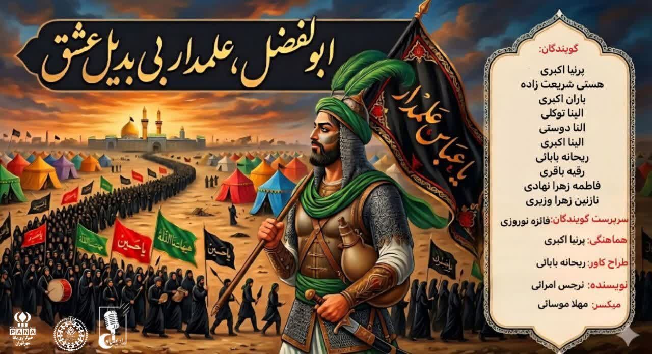 ابوالفضل،علمدار بی‌بدیل عشق