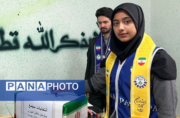 انتخابات اعضای مجمع پیشتازان سازمان دانش‌آموزی شهرستان ساوجبلاغ 