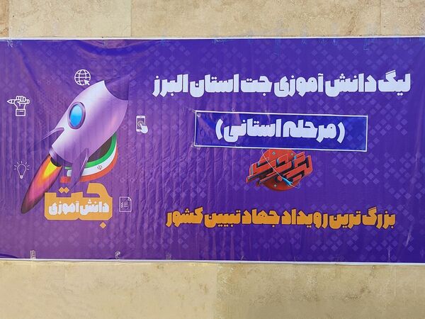 مرحله استانی رویداد ملی لیگ‌جت برای دانش‌آموزان دختر در کرج