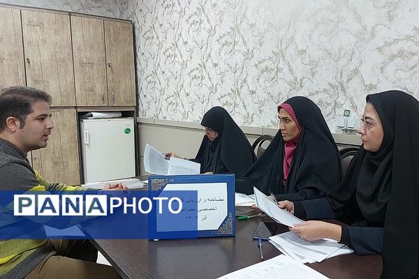 آغاز فرآیند مصاحبه کارکنان تخصصی توسط کمیته ارزیابی شناسایی معلم نمونه منطقه کهریزک 