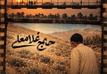 نمایش دو مستند کمتر دیده‌شده از «مرتضی شاملی» در موزه سینما