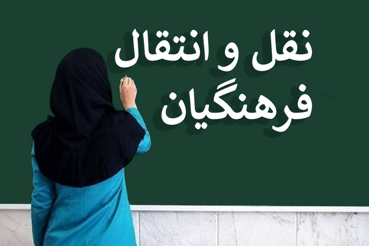 آغاز ثبت درخواست نقل‌و‌انتقال معلمان رسمی و پیمانی از امروز