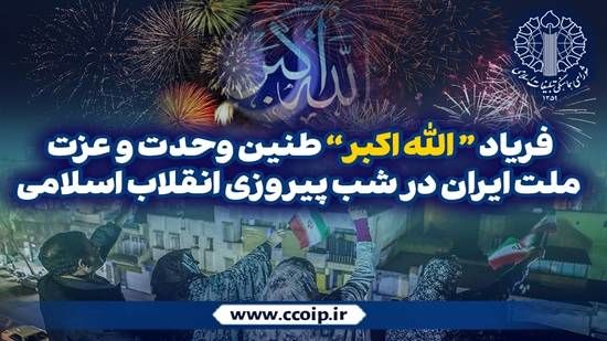 طنین «الله‌اکبر» در سراسر ایران؛ ندایی که پاسدار عزت، اقتدار و وحدت ملی است
