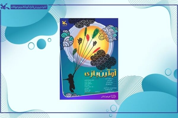 فیلم‌تئاتر «اولین بازی» اکران اینترنتی می‌شود