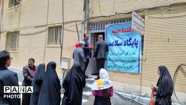 افتتاح پایگاه سلامت در آموزش و پرورش کهگیلویه و بویراحمد