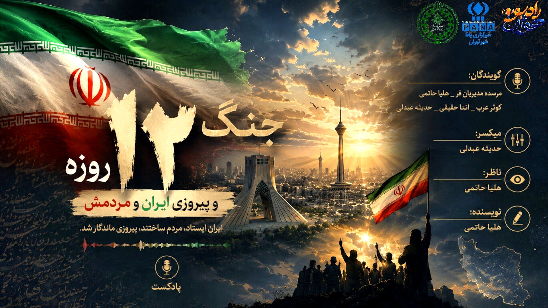سالگرد حماسه ۱۲ روزه؛ روایت ایستادگی، همدلی و پیروزی ایران