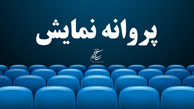 اکران دو فیلم جدید از نیمه تیرماه