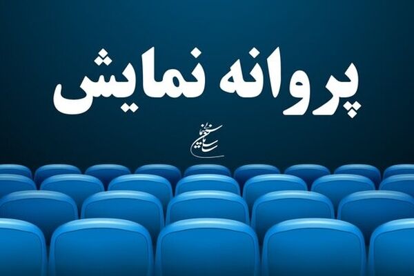 5 فیلم سینمایی پروانه نمایش گرفتند