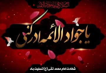 به‌مناسبت شهادت حضرت جوادالائمه علیه‌السلام