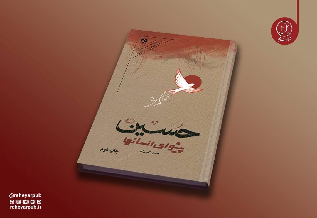 روایت دانشمندان انقلابی جهان از نهضت حسینی