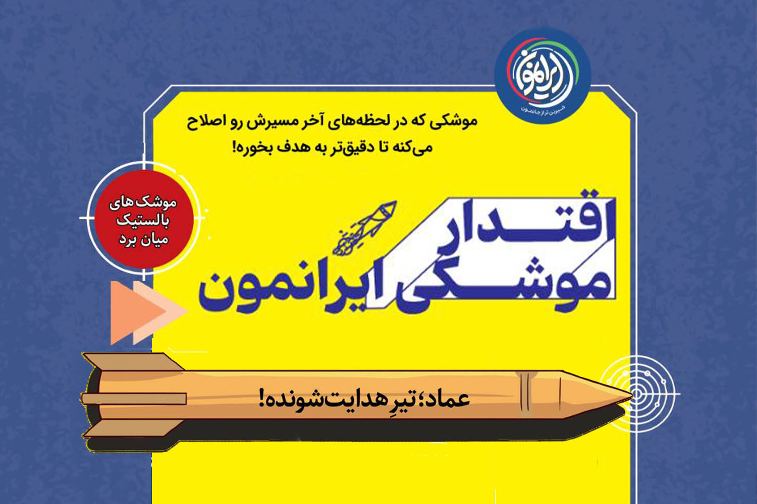 «عماد»؛ موشک هدایت‌شونده ایران با برد ۱۷۰۰ کیلومتر