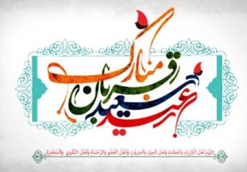 دکلمه‌خوانی خبرنگارپانا به‌مناسبت عید سعید قربان