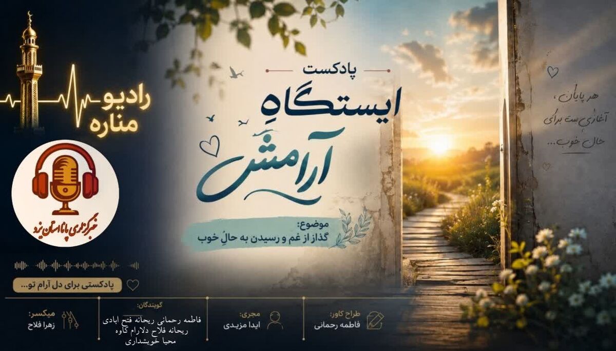 ایستگاه آرامش؛ سفری از غم تا حال خوب