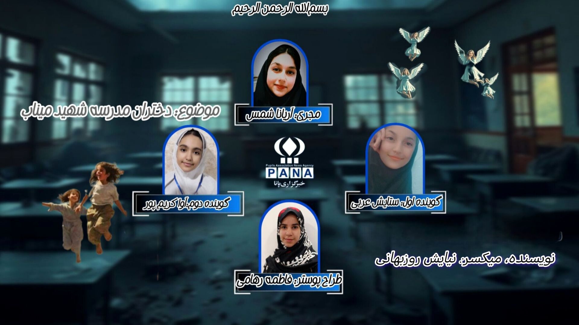 شهادت دختران مظلوم مدرسه شهید میناب طیبه