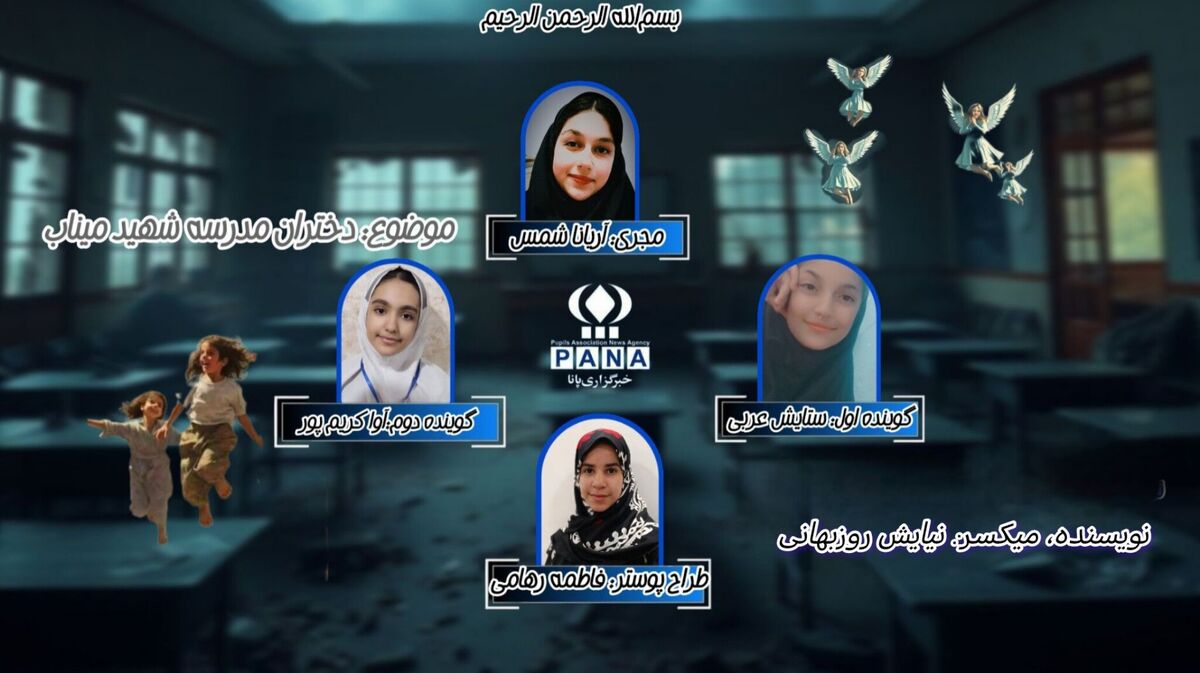 شهادت دختران مظلوم مدرسه شهید میناب طیبه