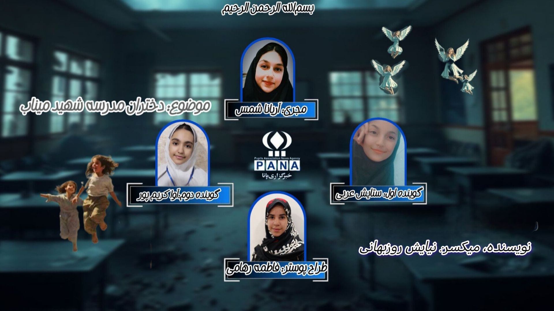 شهادت دختران مظلوم مدرسه شهید میناب طیبه