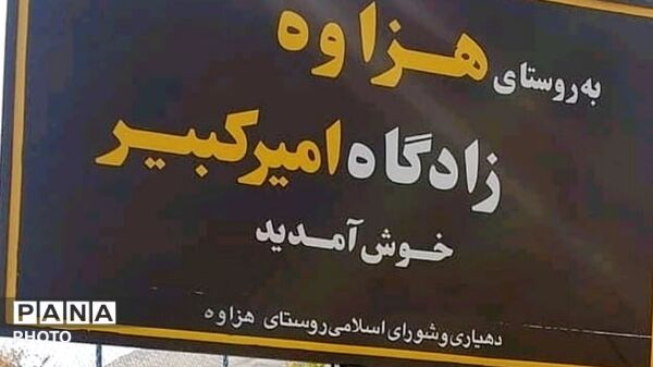 سفر به کهن‌دیار هزاوه؛ چشم‌اندازی از تاریخ