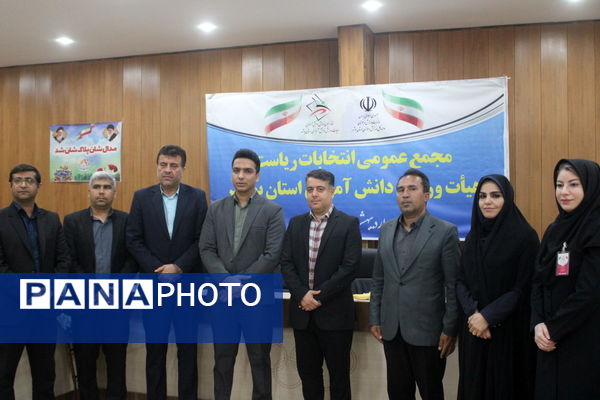 مجمع عمومی انتخابات ریاست هیات ورزش دانش‌آموزی استان بوشهر