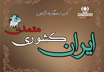 ایران کشوری متمدن