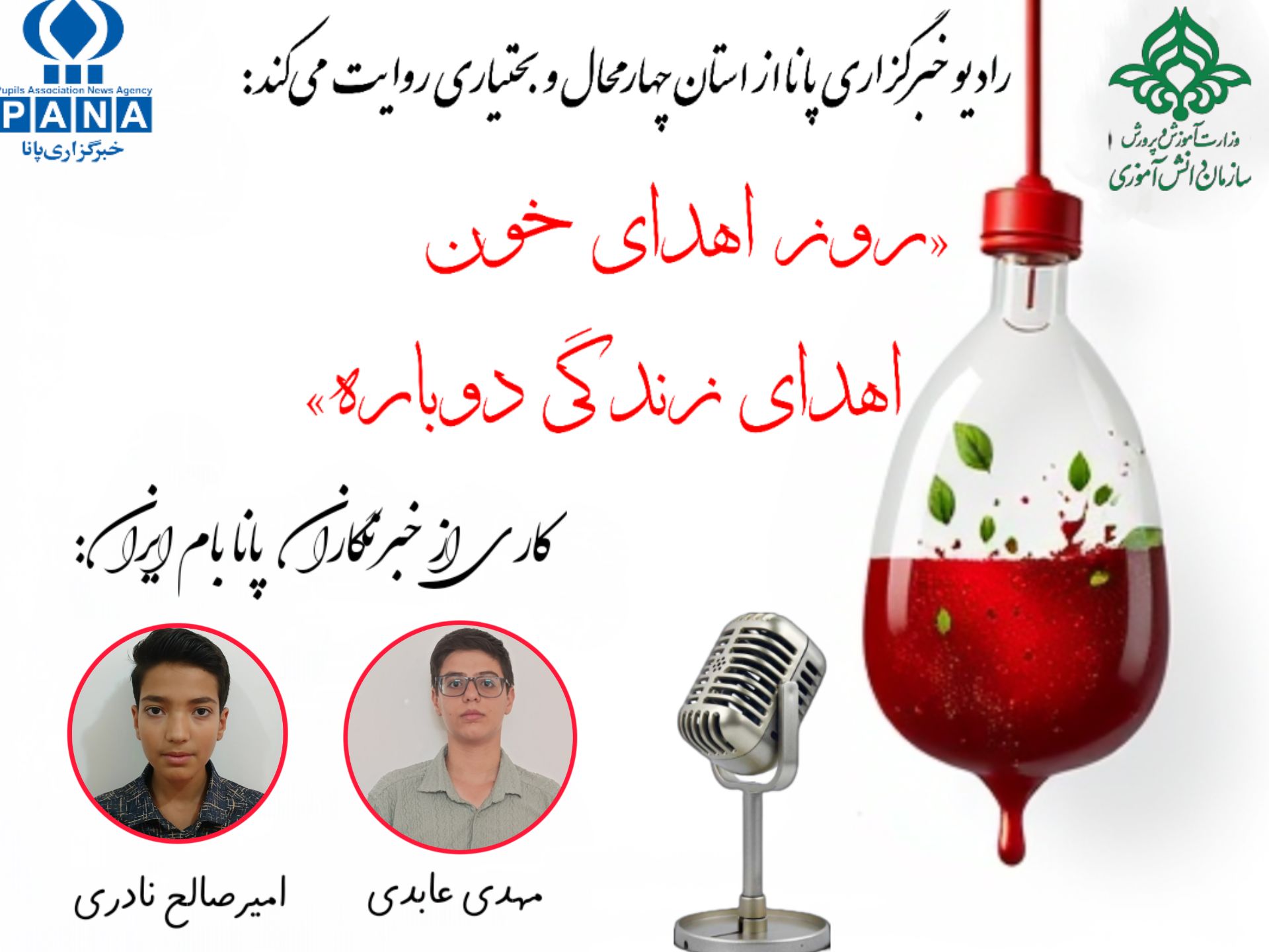 به‌مناسبت روز اهدای خون 