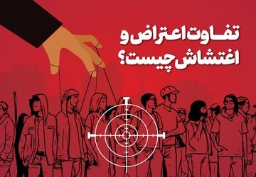 اغتشاش شبیه به اعتراض نیست