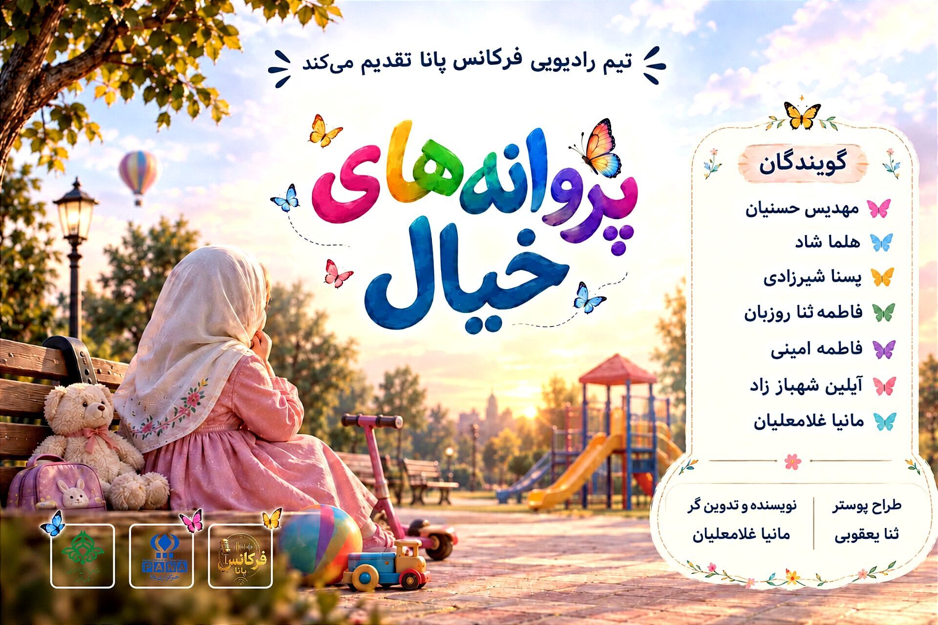 پروانه‌های خیال 