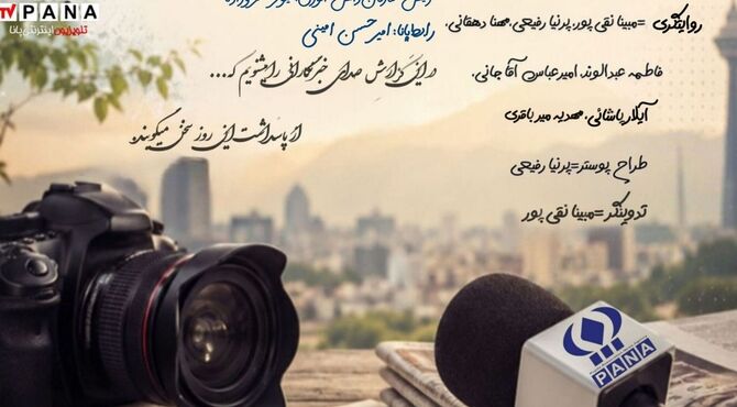 روز خبرنگار با روایتگری دانش آموزان خبرنگار پانا