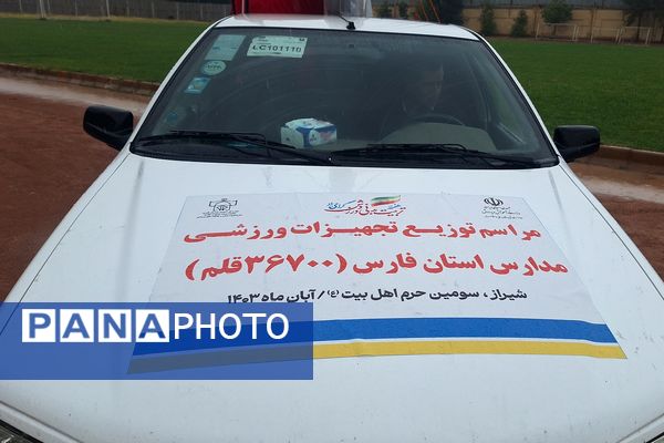 توزیع تجهیزات ورزشی به مدارس استان فارس