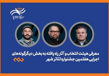 معرفی هیات انتخاب و آثار راه‌یافته بخش دیگرگونه‌های اجرایی جشنواره تئاتر «شهر» 