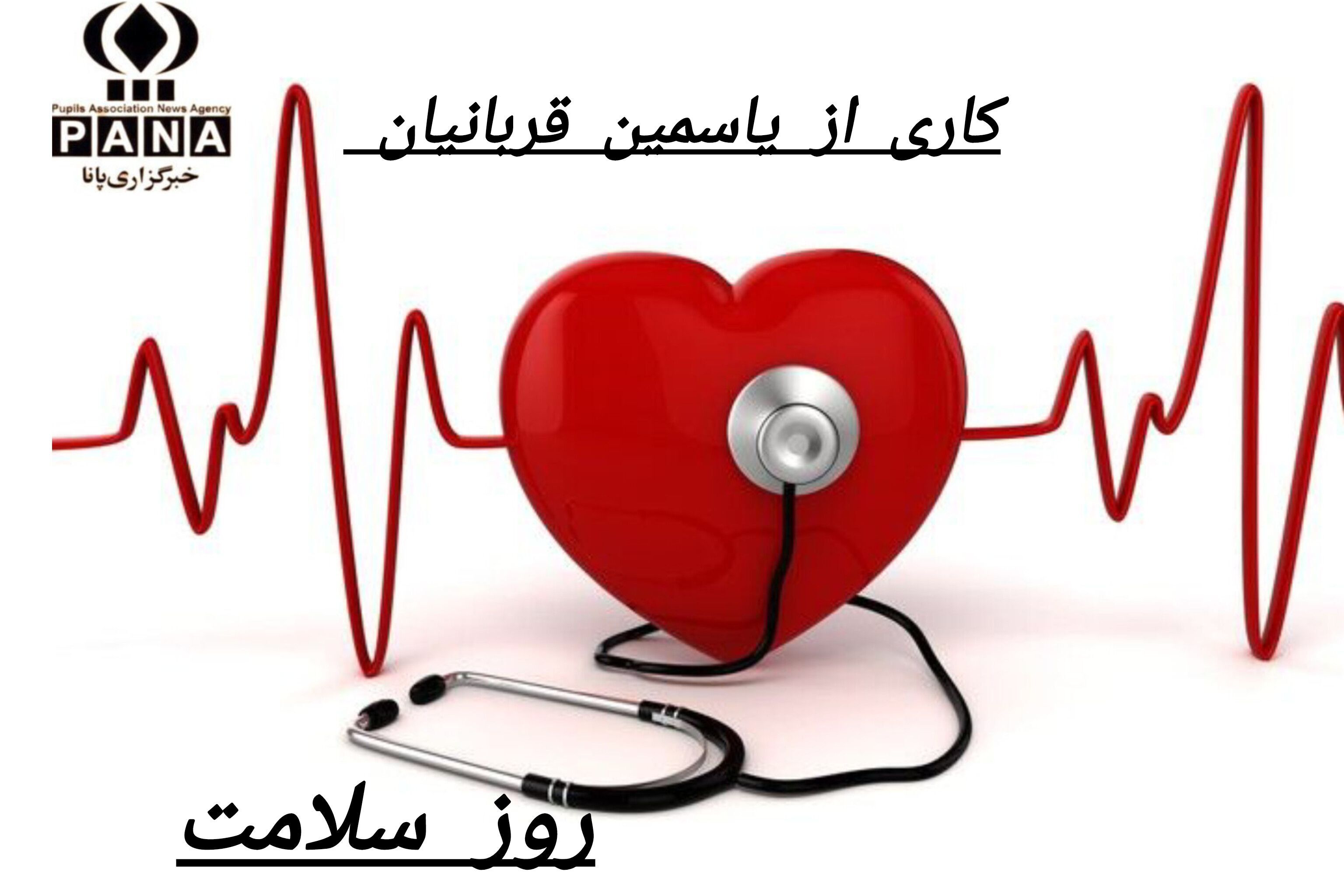 سلامتی، بزرگ‌ترین نعمت الهی 