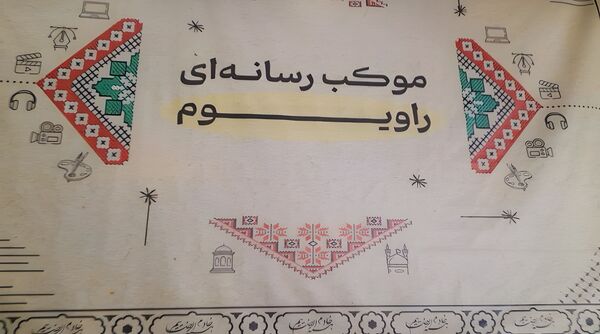 موکب رسانه‌ای راویوم در ساختمان صبا مشهد