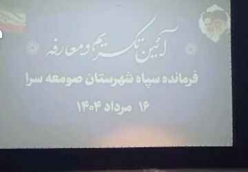 مراسم تودیع و معارفه فرمانده سپاه شهرستان صومعه‌سرا
