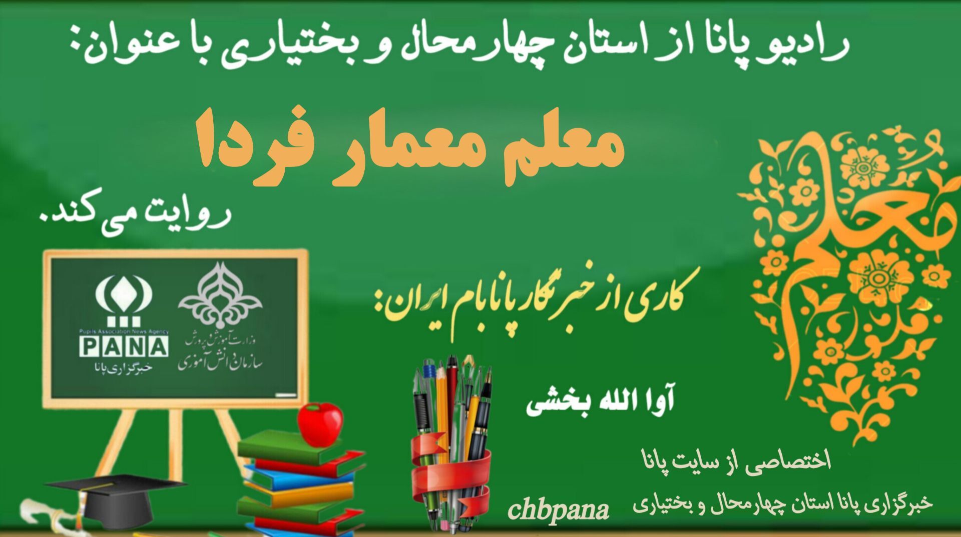 معلم، معمار آینده‌ی روشن