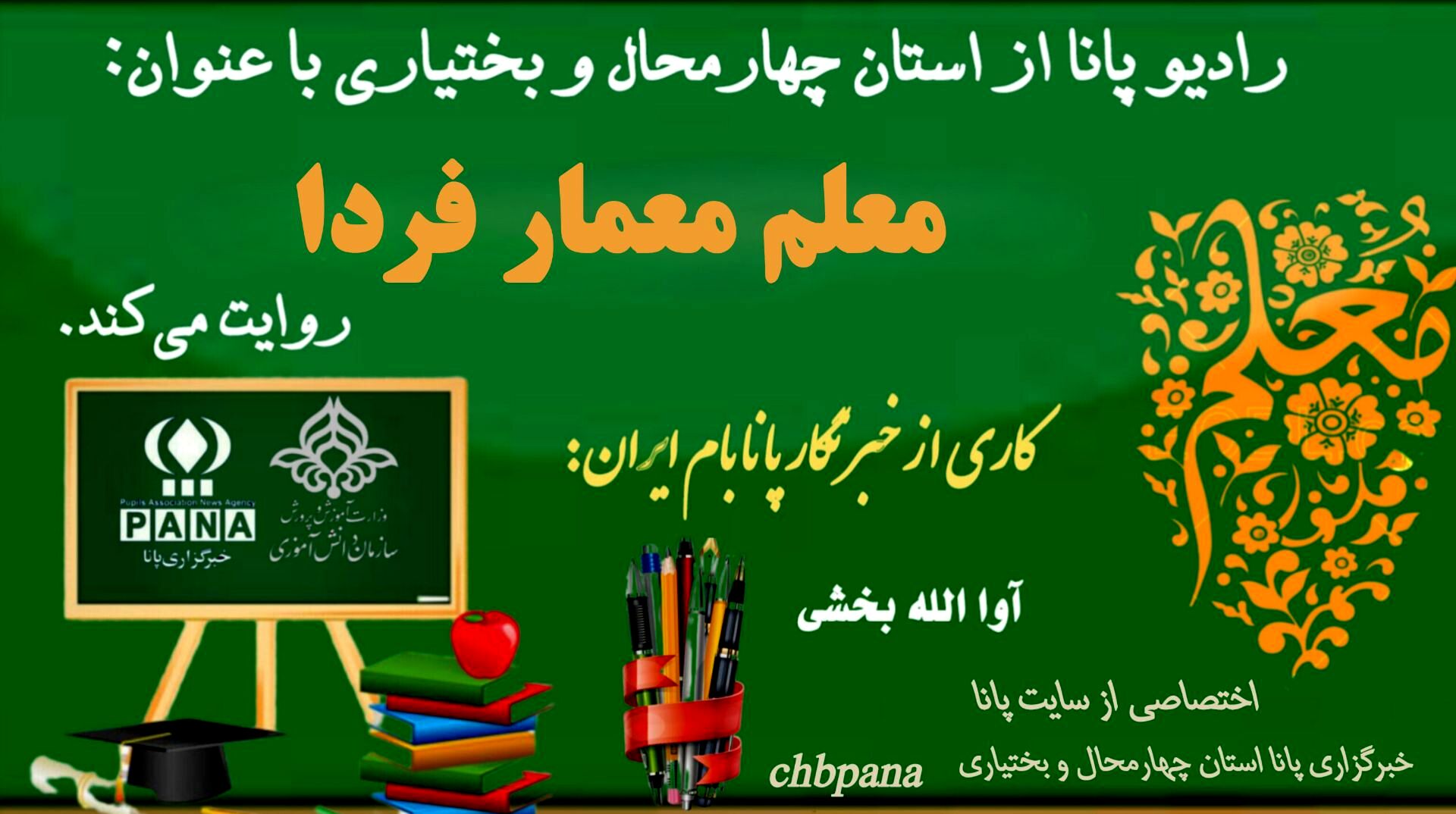معلم، معمار آینده‌ی روشن